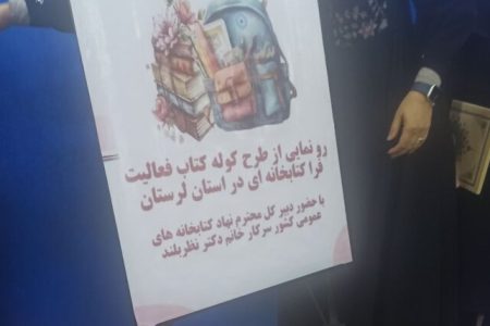 رونمایی از طرح «کوله کتاب» در لرستان