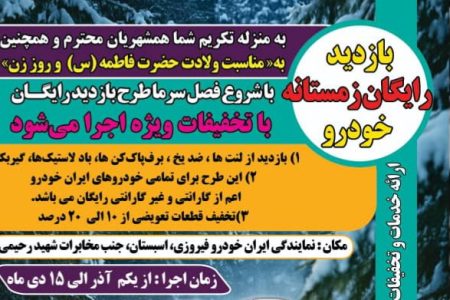 آغاز طرح بازدید رایگان زمستانه محصولات ایران‌ خودرو