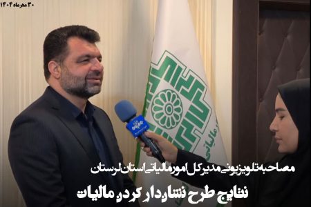 اجرای ۳۵ پروژه لرستان در قالب طرح «نشان‌دار کردن مالیات‌ها»