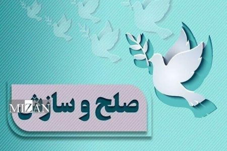 صلح و سازش در مطالبه ۶۰۰ سکه مهریه در لرستان