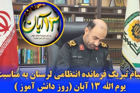 پیام فرمانده انتظامی لرستان به مناسبت یوم الله ۱۳ آبان