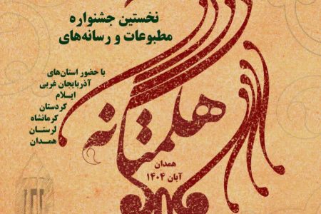 درخشش خبرنگاران لرستانی در نخستین جشنواره رسانه‌ای هگمتانه