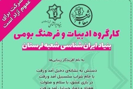 بیست‌وهشتمین نشست تخصصی شعر معاصر در خرم‌آباد برگزار می شود