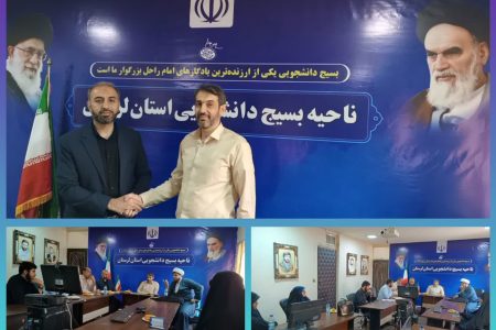 تعامل بسیج دانشجویی و دانش‌آموزی لرستان برای پیوستگی تربیت نیروهای تراز انقلاب اسلامی