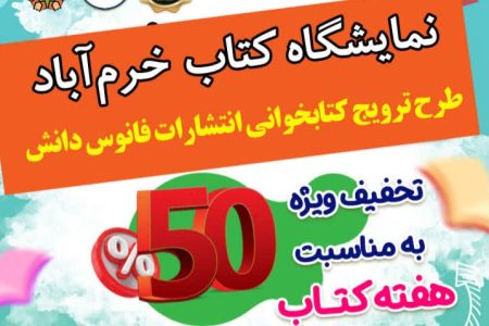 نمایشگاه بزرگ کتاب در خرم‌آباد افتتاح می‌شود