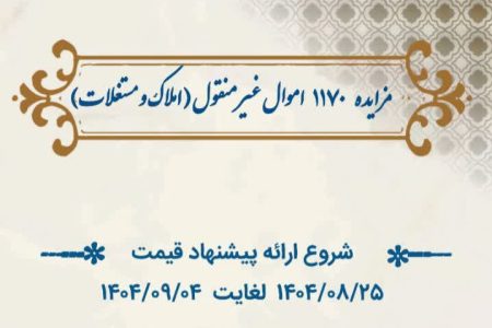 عرضه ۴۰۰ میلیارد ریال املاک و مستغلات در لرستان