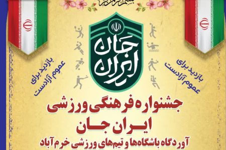 جشنواره فرهنگی‌ -ورزشی «ایران‌جان» به میزبانی خرم‌آباد برگزار می‌شود