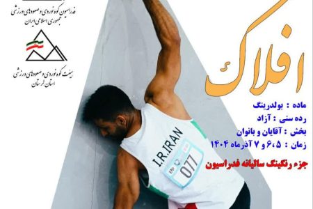 برگزاری چهارمین دوره مسابقات سنگ‌نوردی «جام افلاک» در لرستان
