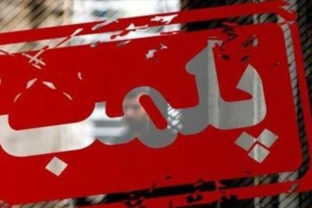 پلمب ۳ واحد صنفی متخلف در خرم‌آباد