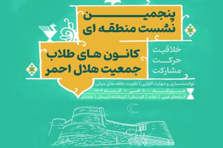 لرستان میزبان پنجمین نشست منطقه‌ای کانون‌های طلاب هلال‌احمر