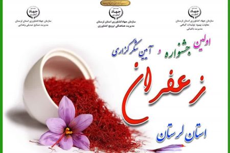 اولین جشنواره زعفران لرستان برگزار می شود