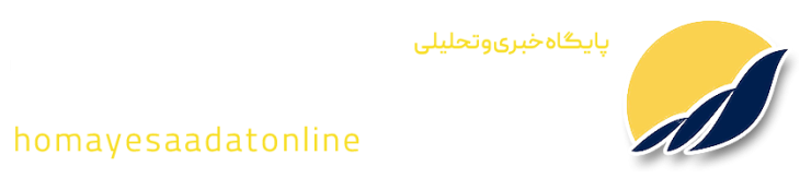 پایگاه خبری همای سعادت آنلاین