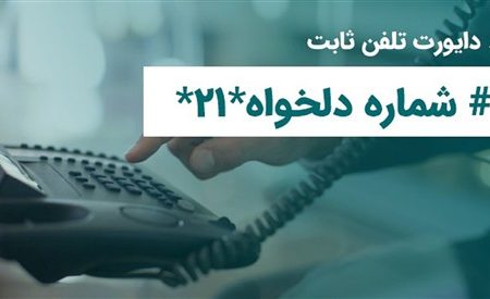 فعال‌سازی انتقال مکالمه در تلفن ثابت؛حدمتی کاربردی برای مشتریان مخابرات