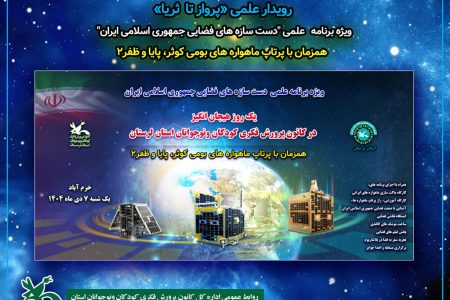 برگزاری رویداد علمی « پرواز تا ثریا» در لرستان