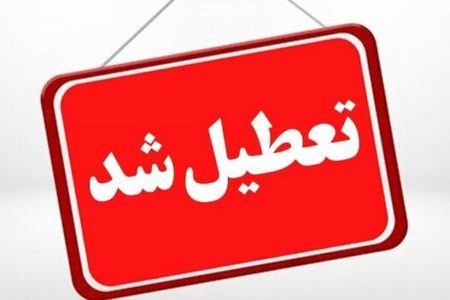 تعطیلی ادارات و مراکز آموزشی لرستان در روز چهارشنبه
