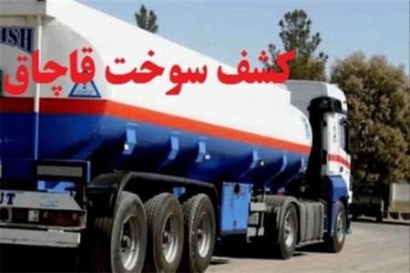 کشف ٢۴ هزار لیتر سوخت قاچاق در الیگودرز