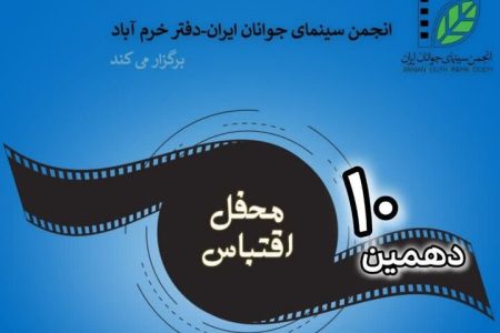 دهمین محفل اقتباس در خرم‌آباد برگزار می‌شود