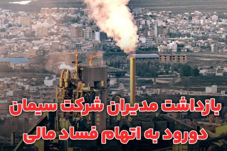 دستگیری مدیرعامل اسبق کارخانه سیمان دورود به اتهام اختلاس