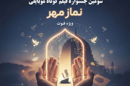 سومین جشنواره فیلم کوتاه موبایلی «نماز مهر» در لرستان