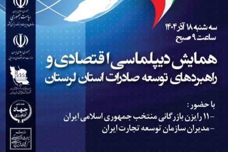 همایش دیپلماسی اقتصادی کشاورزی در لرستان برگزار می‌شود