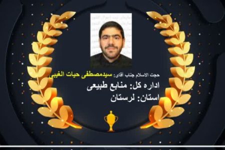 کسب رتبه اول حوزه نمایندگی ولی فقیه منابع طبیعی لرستان در کشور