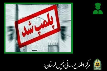 پلمب ۷ واحد صنفی متخلف در سلسله