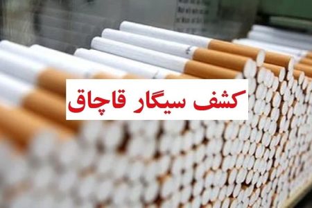 جریمه میلیاردی قاچاقچیان سیگار در خرم‌آباد