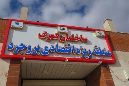 فعالیت گمرک منطقه ویژه اقتصادی بروجرد مطالبه یک‌دهه‌ای مردم بود