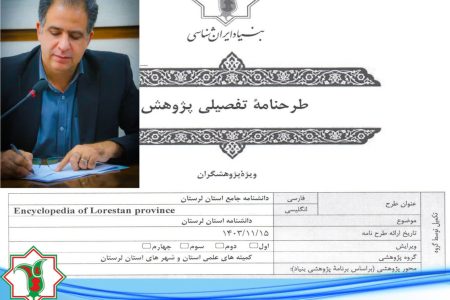 دانشنامه جامع لرستان تأیید شد