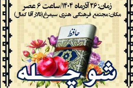 همایش ویژه شب یلدا در الیگودرز برگزار می‌شود