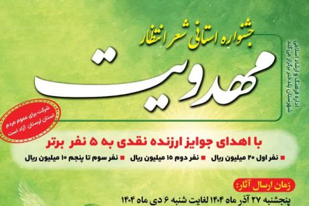 جشنواره استانی شعر «انتظار» با محوریت مهدویت در لرستان برگزار می‌شود