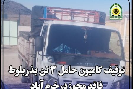 توقیف کامیون حامل ۳ تن بذر بلوط فاقد مجوز در خرم آباد