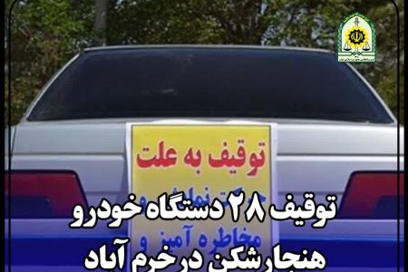 توقیف ۲۸ دستگاه خودرو هنجارشکن در خرم‌آباد