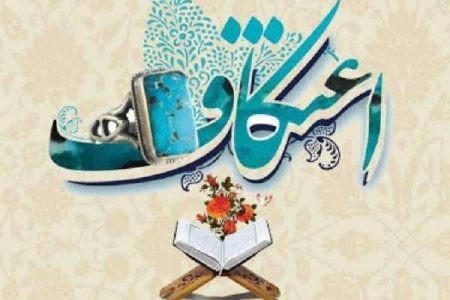 آغاز ثبت‌نام مراسم معنوی اعتکاف در لرستان