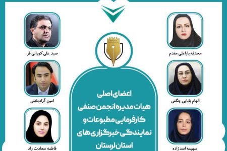 معرفی اعضای هیأت مدیره انجمن صنفی کارفرمایی مطبوعات و نمایندگی خبرگزاری‌های لرستان