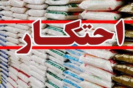 کشف ۳۱ تن برنج و روغن احتکار شده در بروجرد