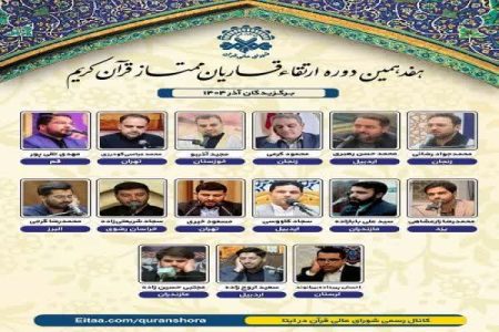 قاری لرستانی برگزیده هفدهمین دوره ارتقا قاریان ممتاز کشور شد