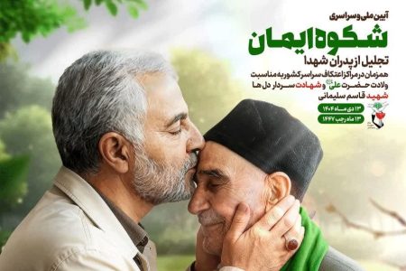 تیزر| آیین ملی و سراسری «شکوه ایمان»