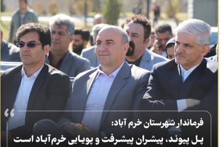 «پل پیوند»‌ پیشران پیشرفت و پویایی شهر است