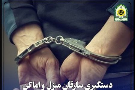 دستگیری سارقان منزل و اماکن خصوصی در خرم آباد