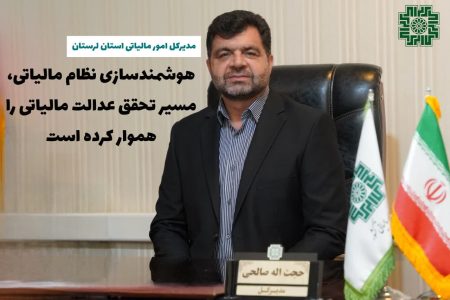 هوشمندسازی مالیاتی؛ضامن عدالت و صیانت از حقوق مودیان