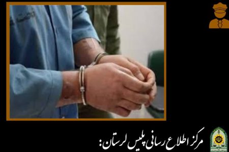 دستگیری کلاهبردار حرفه‌ای میلیاردی در خرم آباد