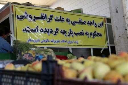 اصناف مختلف لرستان ۲۸ میلیارد تومان جریمه شدند؛گرانفروشی در صدر تخلفات