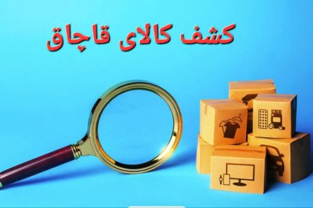 ۲۰۰ میلیارد تومان پرونده قاچاق روی میز صمت لرستان