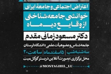 دانشگاه لرستان میزبان نشست علمی مجازی «اعتراض اجتماعی و جامعه ایرانی»