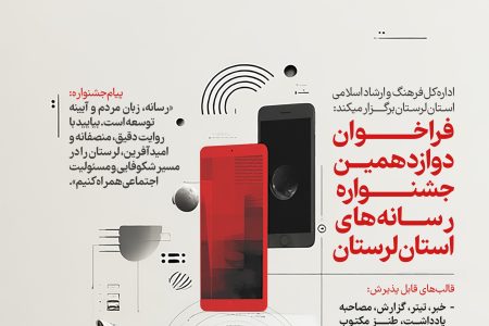فراخوان دوازدهمین جشنواره رسانه‌های لرستان منتشر شد