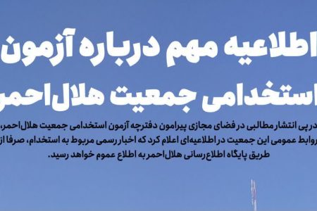 شایعات آزمون استخدامی را باور نکنید