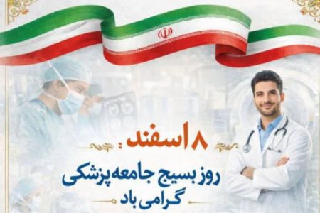 جامعه پزشکی؛پیشگامان ایثار و خدمت در مسیر بهبود سلامت جامعه