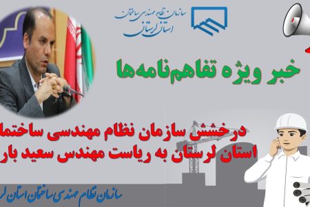 توسعه لرستان با اجرای تفاهم‌نامه‌های راهبردی پس از سال‌ها انتظار