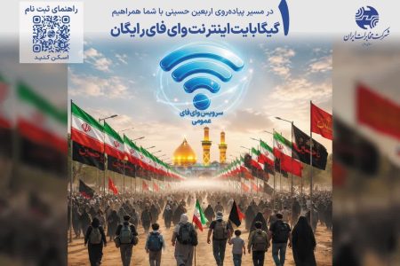 اینترنت رایگان در ۱۰۰ نقطه از مسیر راهپیمایی اربعین